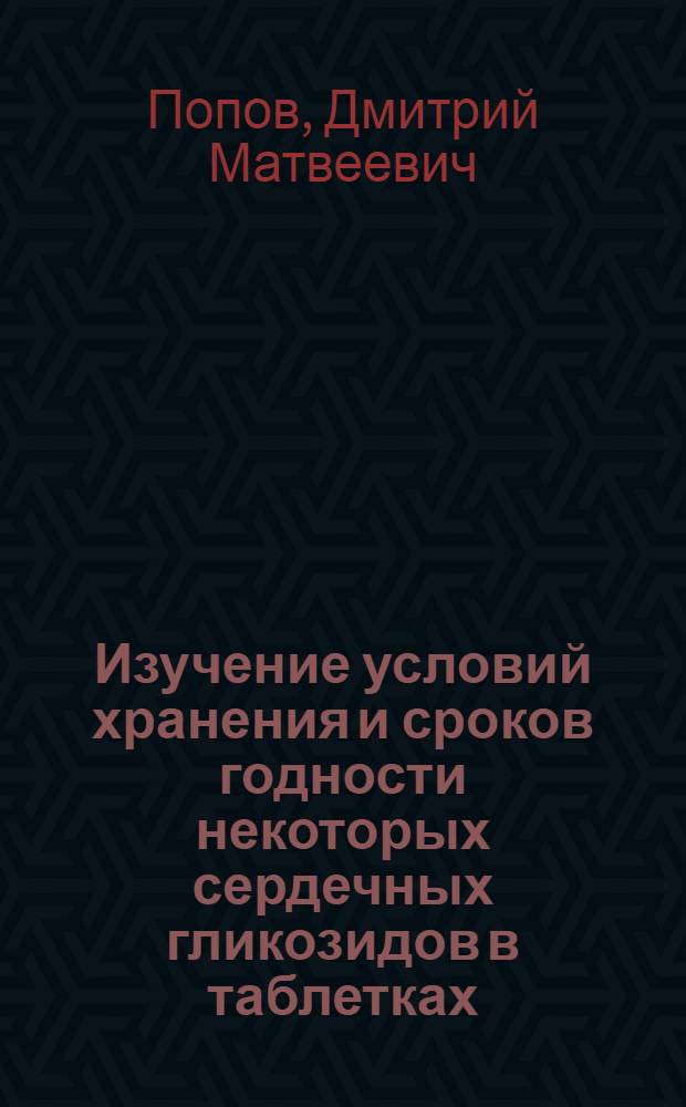 Изучение условий хранения и сроков годности некоторых сердечных гликозидов в таблетках : Автореф. дис. на соискание учен. степени канд. фармац. наук : (775/792)