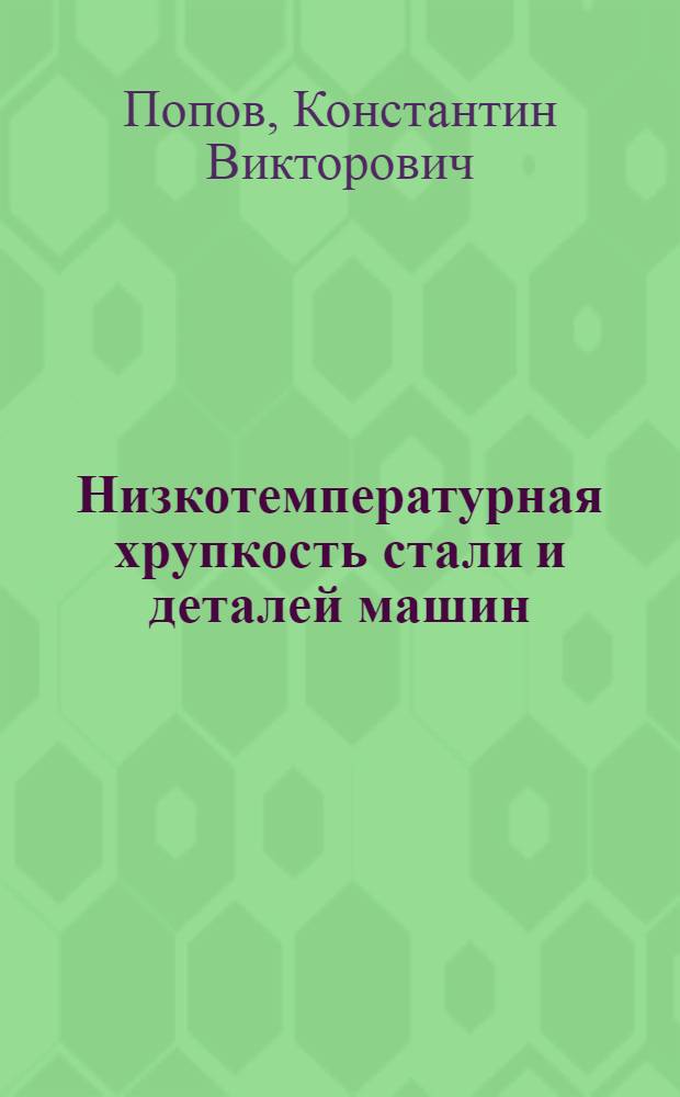 Низкотемпературная хрупкость стали и деталей машин