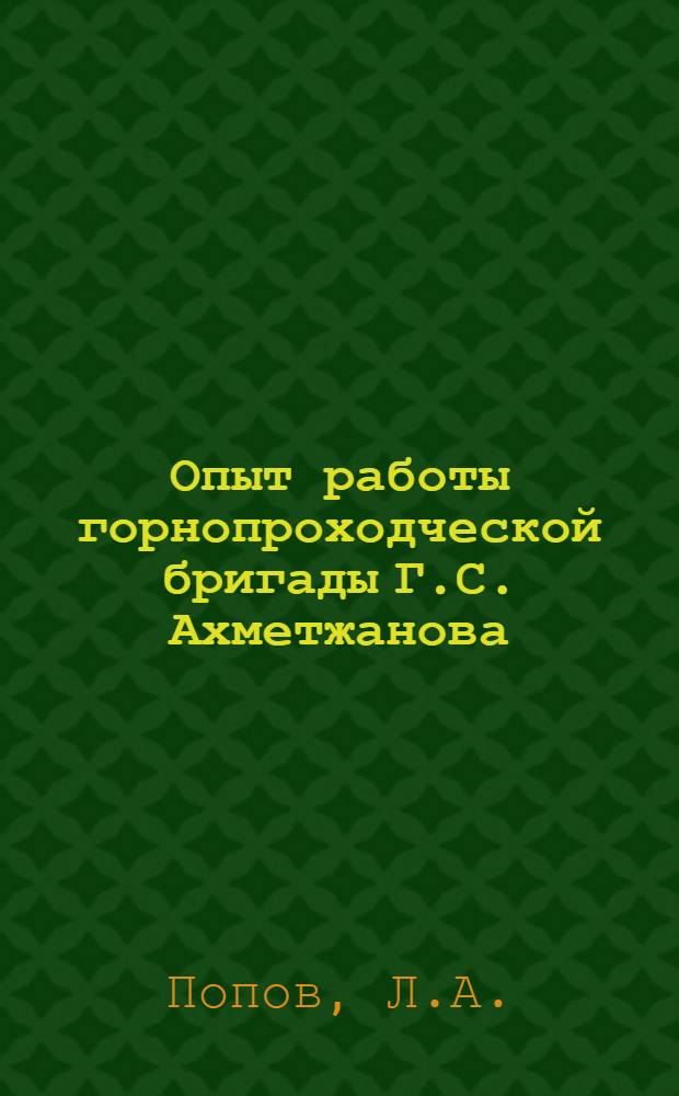 Опыт работы горнопроходческой бригады Г.С. Ахметжанова