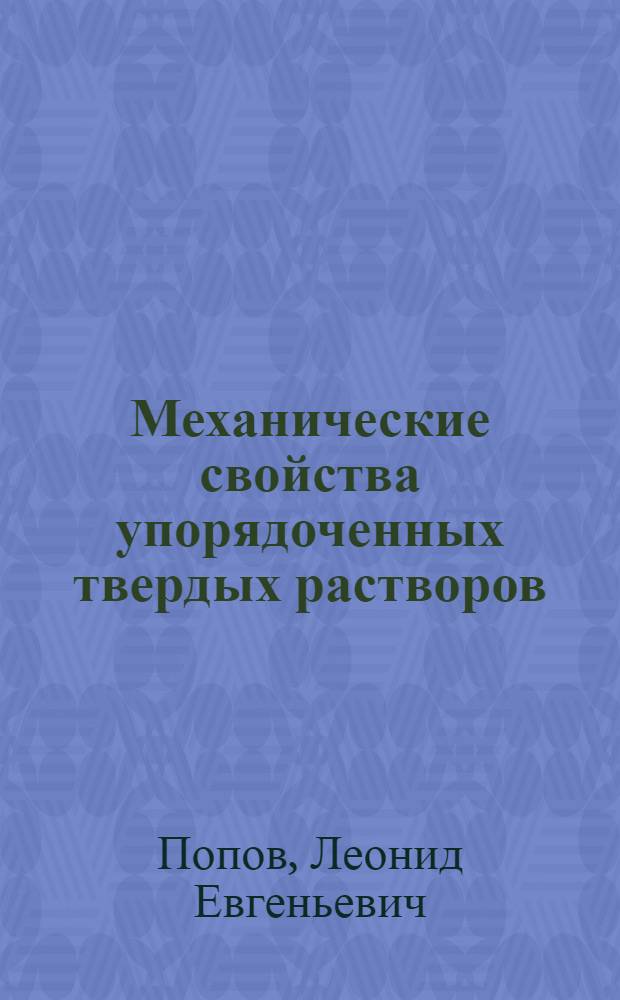 Механические свойства упорядоченных твердых растворов