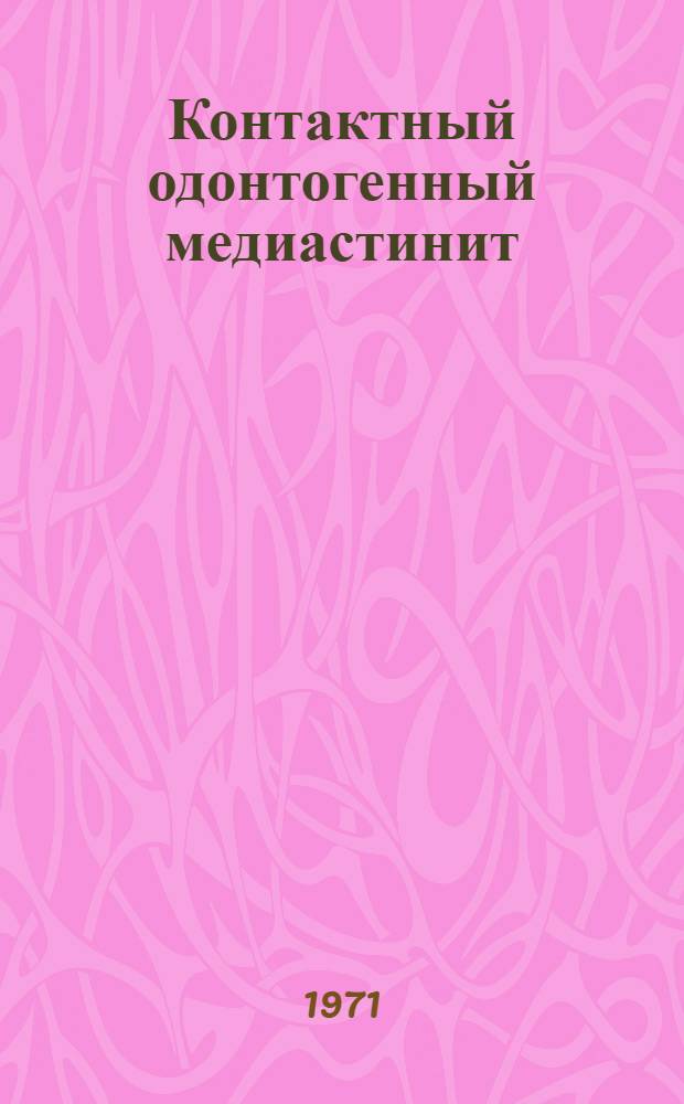 Контактный одонтогенный медиастинит : (Клинико-анатом. исследование) : Автореф. дис. на соискание учен. степени д-ра мед. наук : (777)