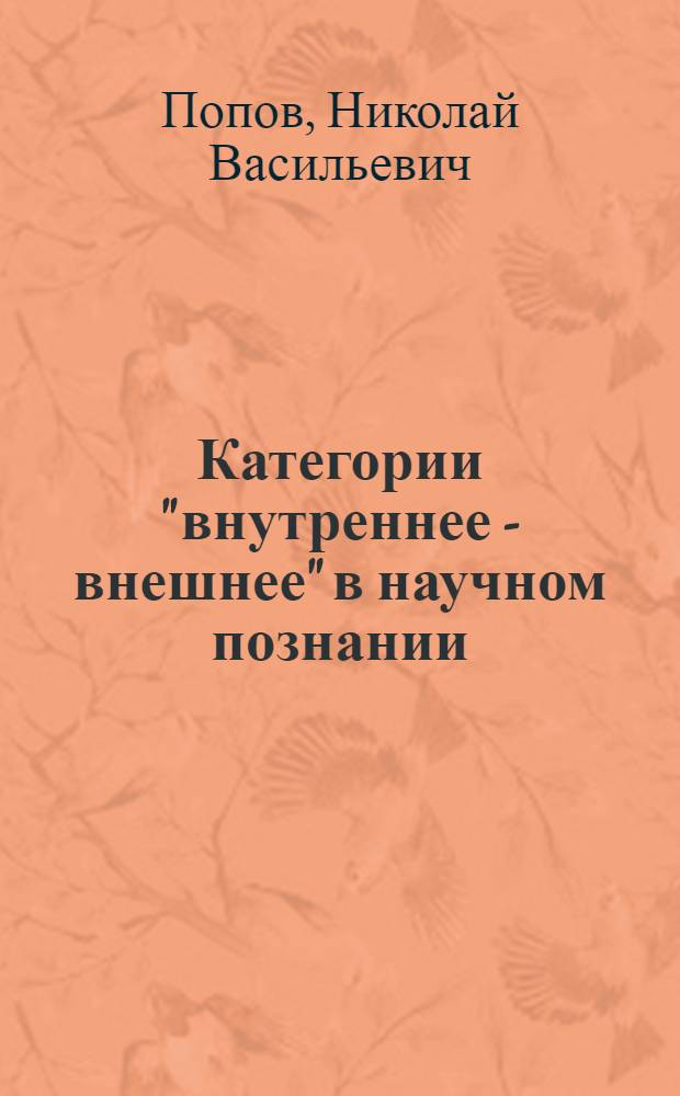Категории "внутреннее - внешнее" в научном познании