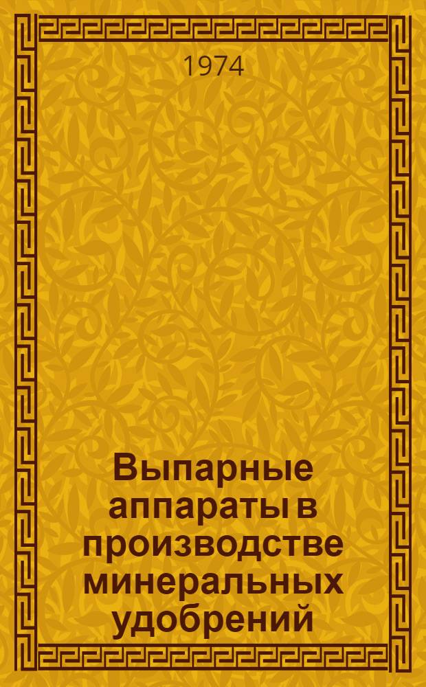 Выпарные аппараты в производстве минеральных удобрений