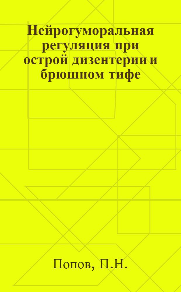 Нейрогуморальная регуляция при острой дизентерии и брюшном тифе : Автореф. дис. на соискание учен. степени канд. мед. наук : (14.759)