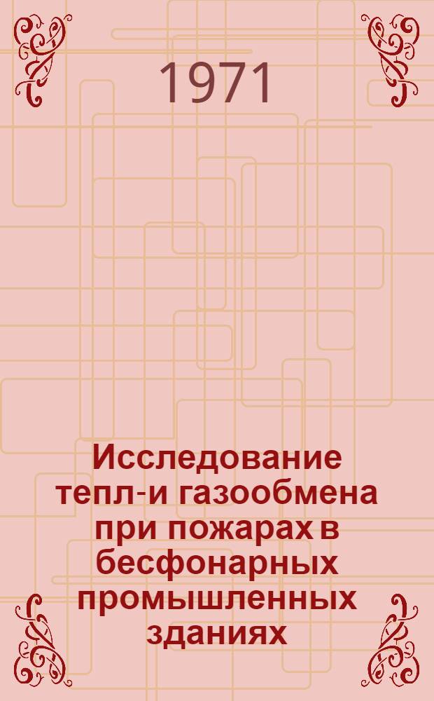 Исследование тепло- и газообмена при пожарах в бесфонарных промышленных зданиях