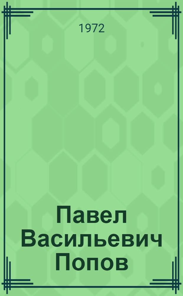 Павел Васильевич Попов : Каталог персональной юбилейной выставки художника и искусствоведа, посвященной его 50-летию со дня рождения и 30-летию творческой деятельности : Живопись. Графика. Искусствоведческие труды