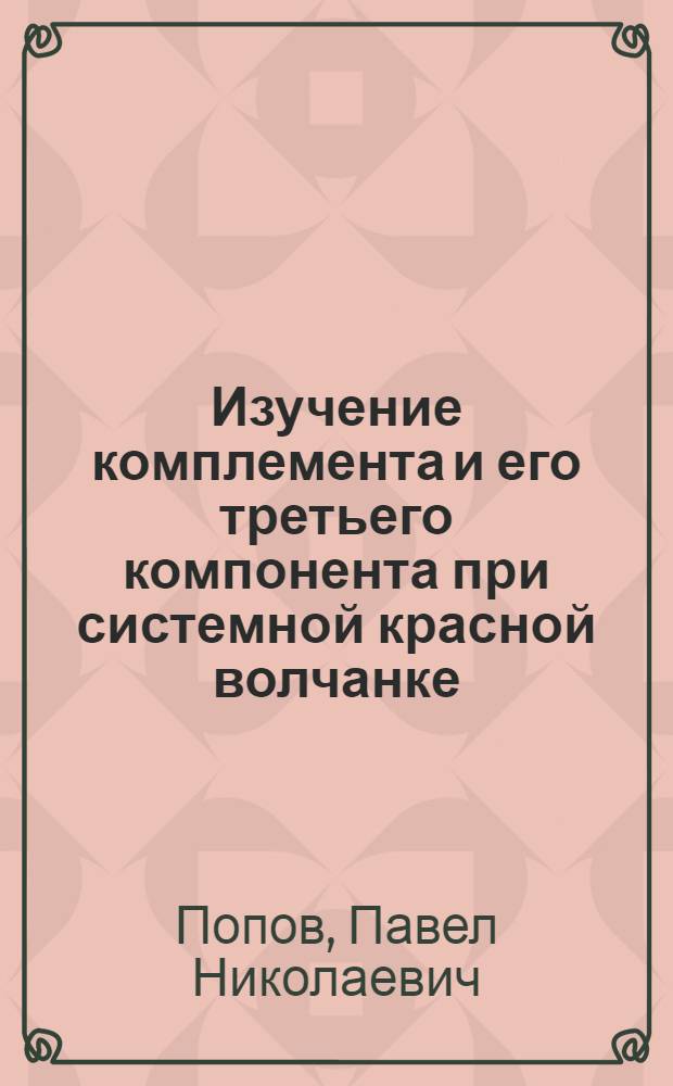 Изучение комплемента и его третьего компонента при системной красной волчанке : Автореф. дис. на соиск. учен. степени канд. мед. наук : (14.00.05)