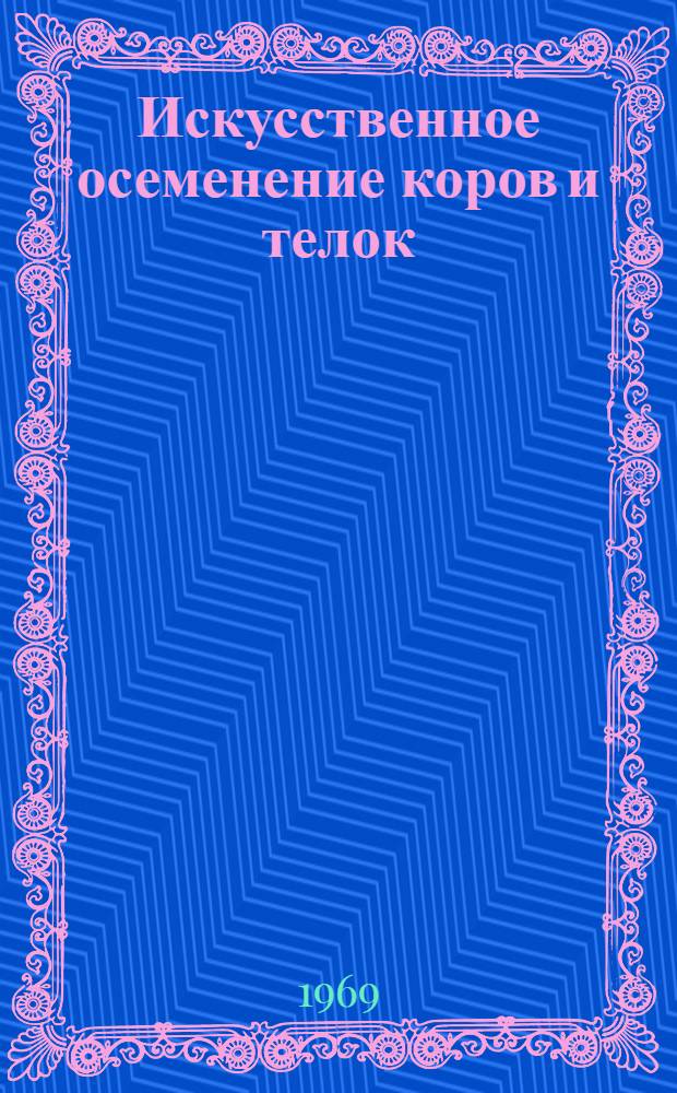 Искусственное осеменение коров и телок