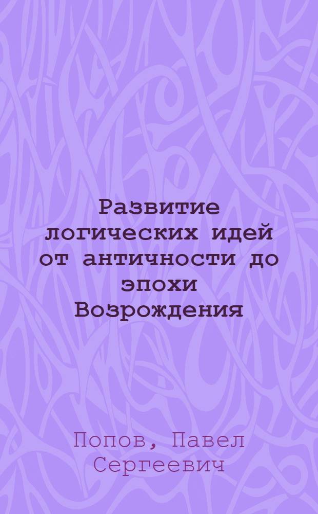Развитие логических идей от античности до эпохи Возрождения