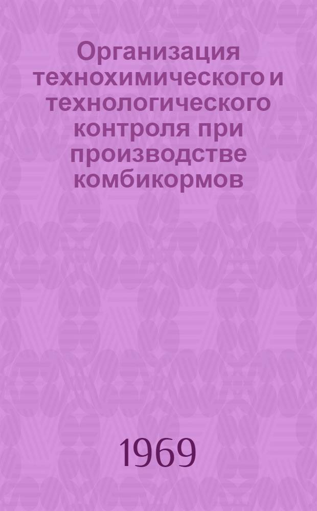 Организация технохимического и технологического контроля при производстве комбикормов