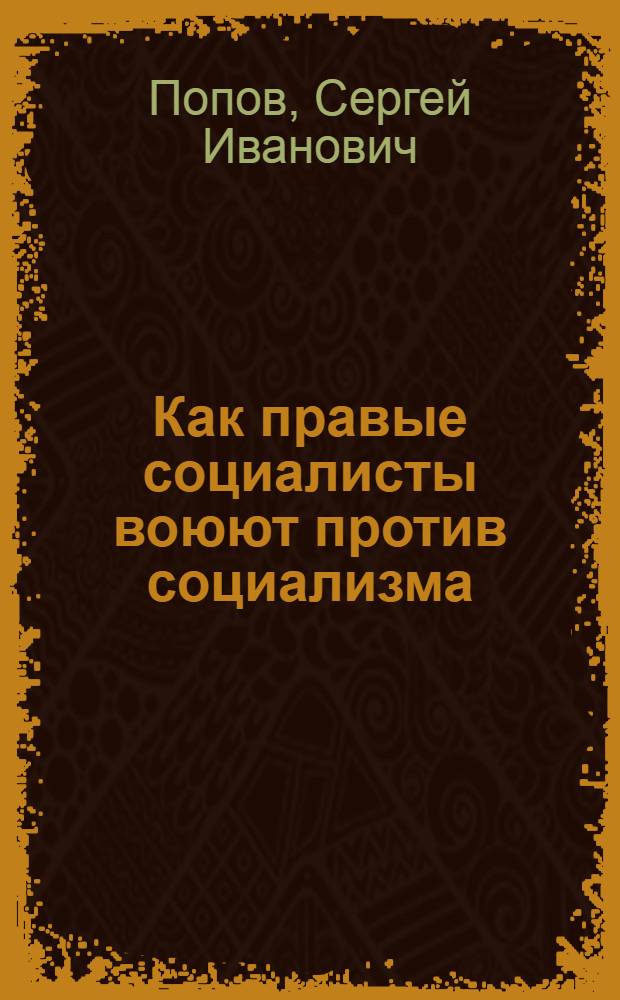 Как правые социалисты воюют против социализма