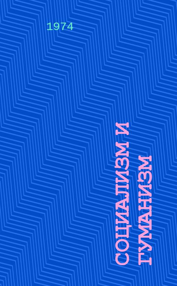 Социализм и гуманизм