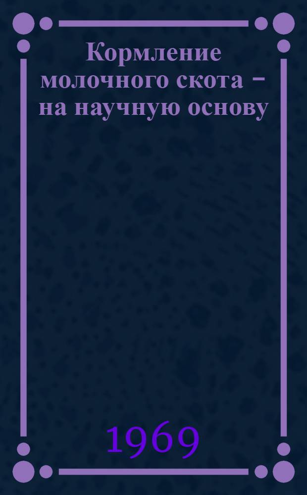 Кормление молочного скота - на научную основу