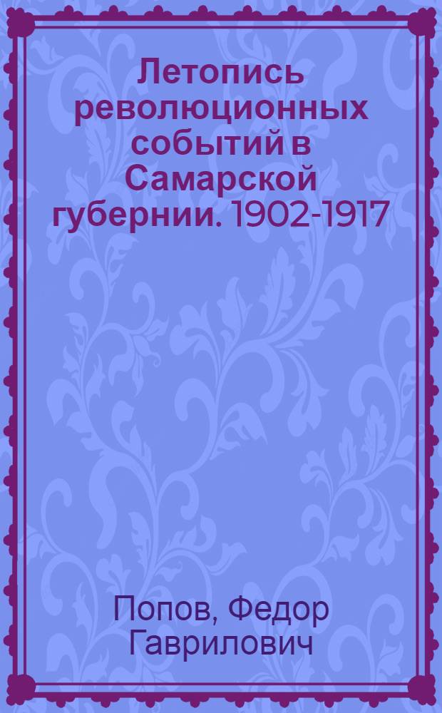 Летопись революционных событий в Самарской губернии. 1902-1917