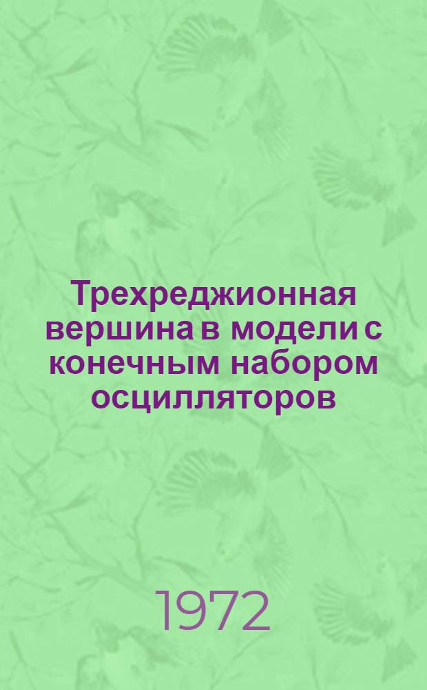 Трехреджионная вершина в модели с конечным набором осцилляторов