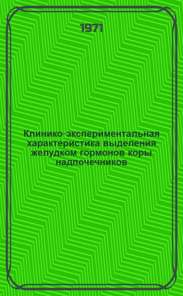 Клинико-экспериментальная характеристика выделения желудком гормонов коры надпочечников : Автореф. дис. на соискание учен. степени д-ра мед. наук : (754)