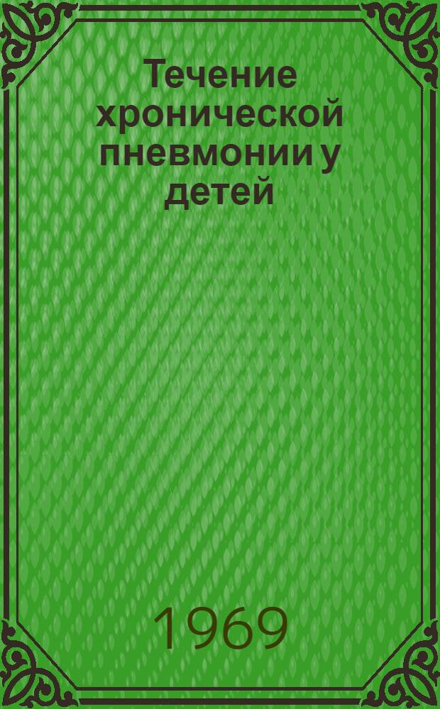 Течение хронической пневмонии у детей : (Клинико-рентгенол. сопоставления) : Автореф. дис. на соискание учен. степени канд. мед. наук : (768)