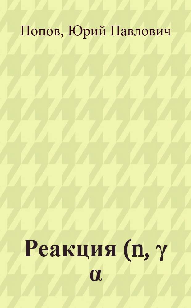 Реакция (n, γ α) на резонансных нейтронах : Докл. представл. на II Междунар. симпозиум по спектроскопии γ-лучей от захвата нейтронов и связанным вопросам, 2-6 сент. 1974 г., Петтен, Голландия
