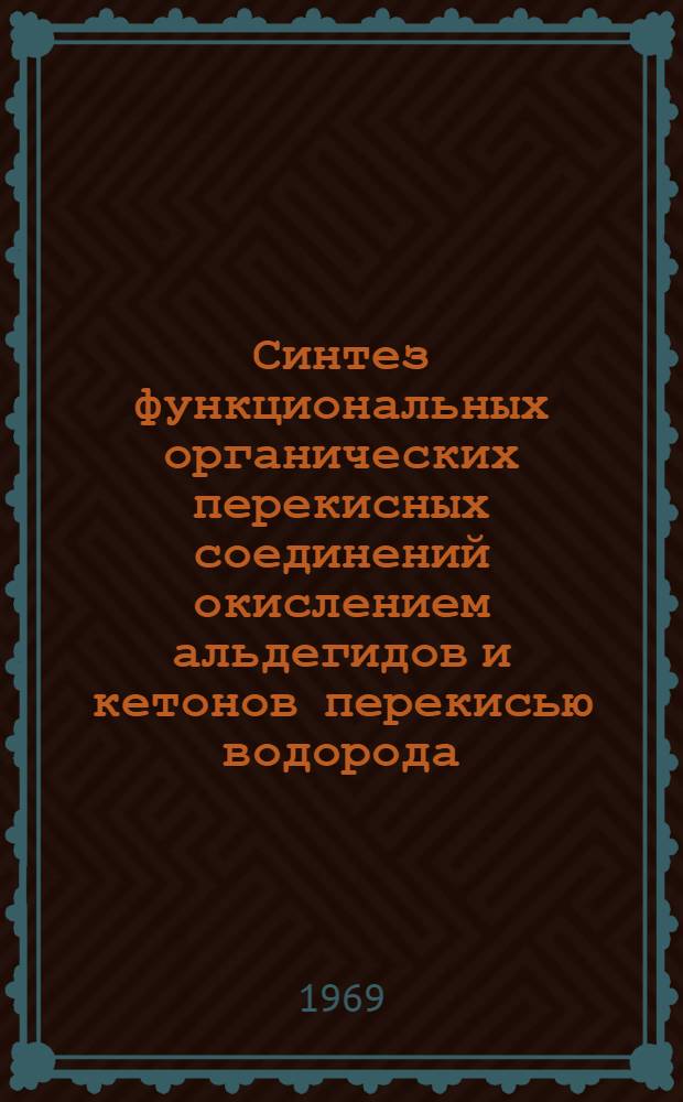 Синтез функциональных органических перекисных соединений окислением альдегидов и кетонов перекисью водорода : Автореф. дис. на соискание учен. степени канд. хим. наук : (072)