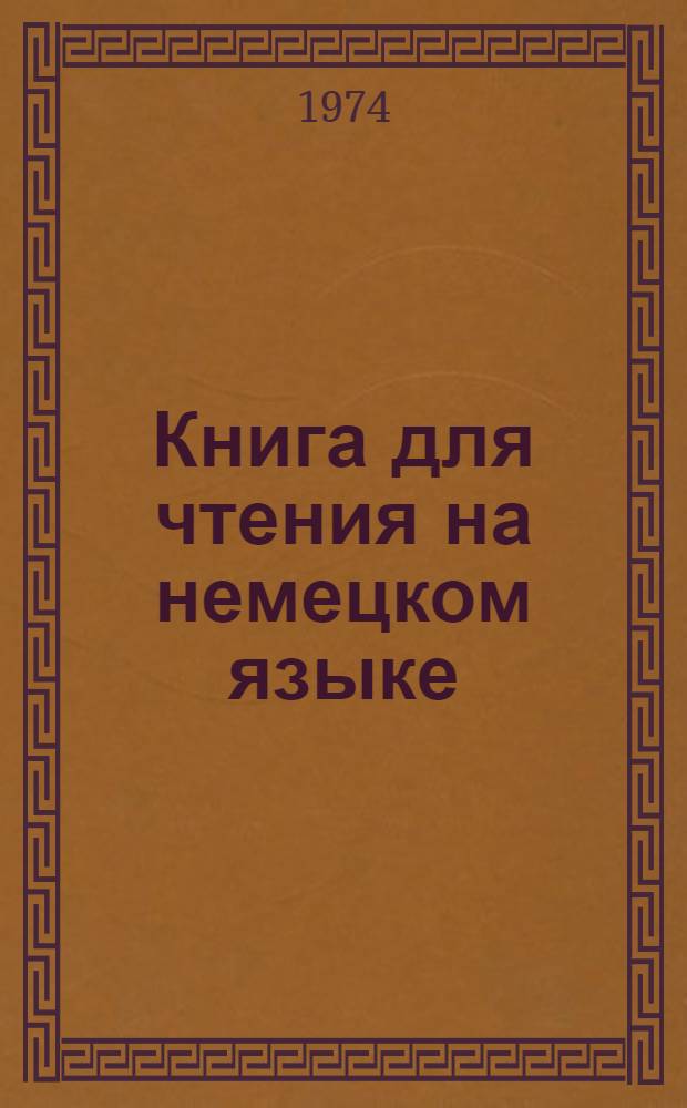 Книга для чтения на немецком языке : Учеб. пособие для сред. спец. учеб. заведений