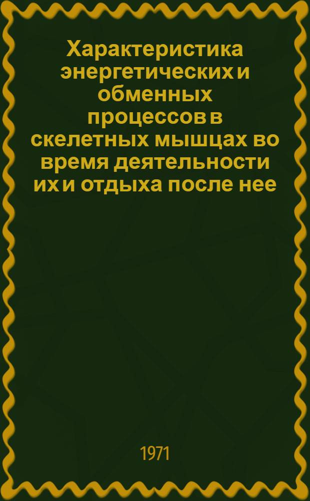 Характеристика энергетических и обменных процессов в скелетных мышцах во время деятельности их и отдыха после нее : Автореф. дис. на соискание учен. степени канд. мед. наук : (093)