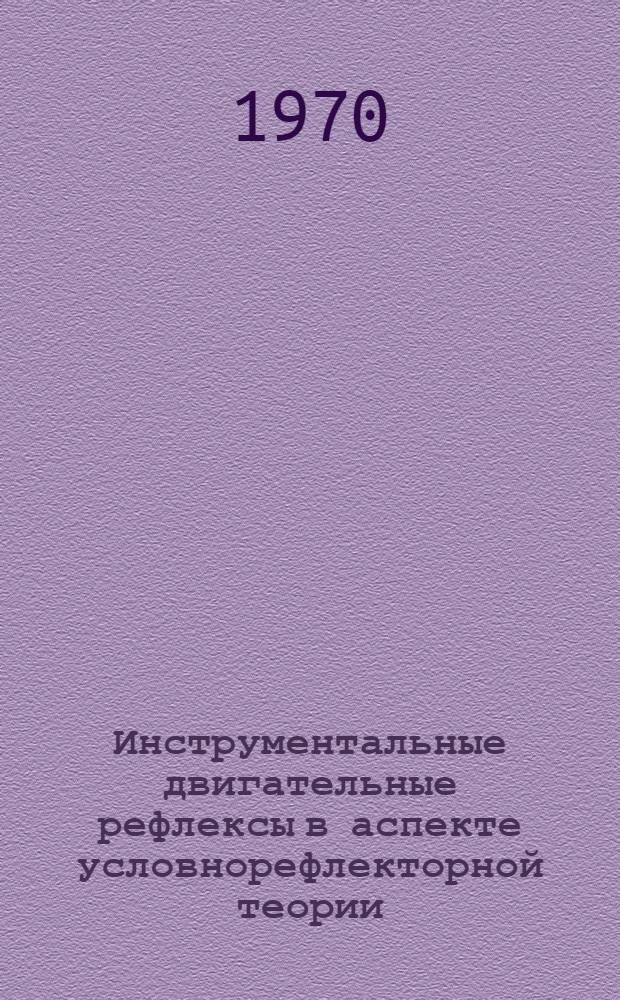 Инструментальные двигательные рефлексы в аспекте условнорефлекторной теории : Автореф. дис. на соискание учен. степени д-ра мед. наук