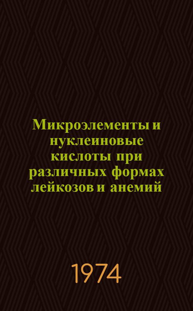 Микроэлементы и нуклеиновые кислоты при различных формах лейкозов и анемий : Автореф. дис. на соиск. учен. степени канд. мед. наук : (14.00.05)