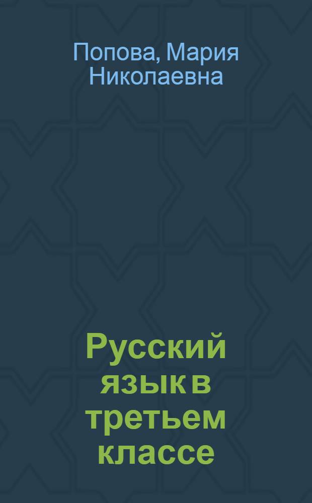 Русский язык в третьем классе : (Метод. указания к учебнику "Русский язык" для школ с белорус. яз. обучения)