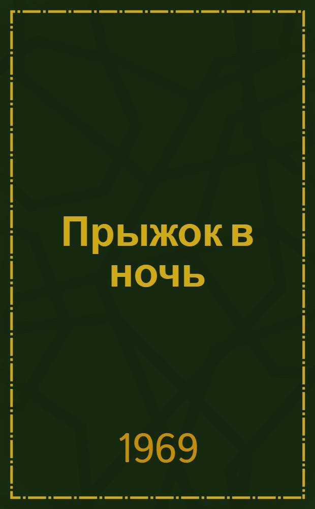 Прыжок в ночь : (Записки радистки)