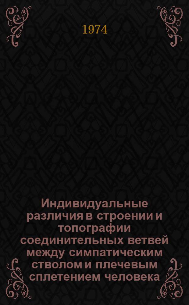 Индивидуальные различия в строении и топографии соединительных ветвей между симпатическим стволом и плечевым сплетением человека : Автореф. дис. на соиск. учен. степени канд. мед. наук : (14.00.27)