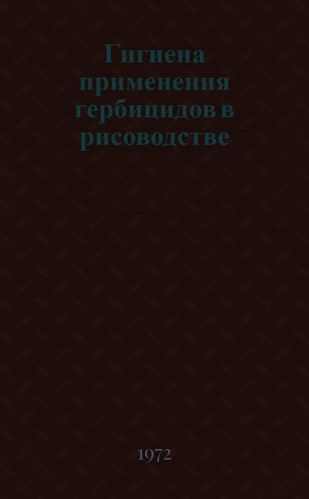 Гигиена применения гербицидов в рисоводстве : Автореф. дис. на соиск. учен. степени канд. мед. наук : (756)