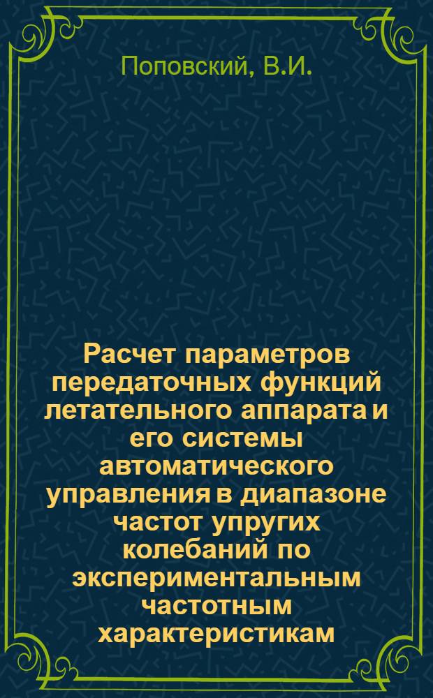 Расчет параметров передаточных функций летательного аппарата и его системы автоматического управления в диапазоне частот упругих колебаний по экспериментальным частотным характеристикам