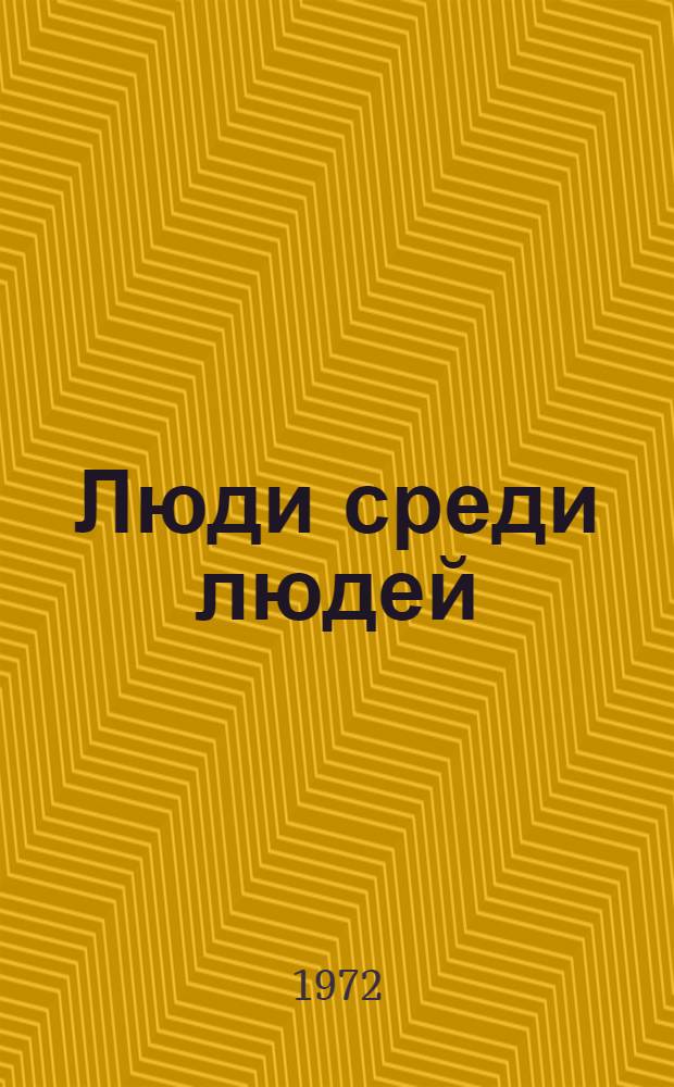 Люди среди людей : Повести : Для ст. возраста