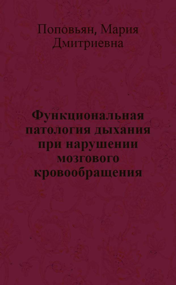 Функциональная патология дыхания при нарушении мозгового кровообращения : Автореф. дис. на соискание учен. степени д-ра мед. наук : (762)