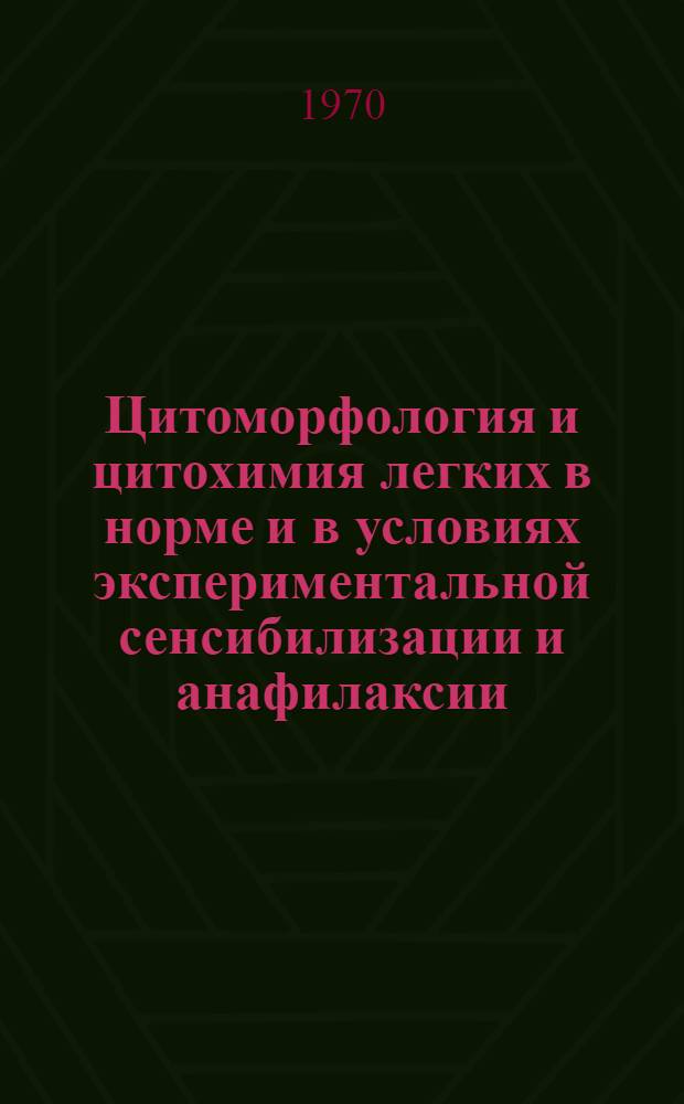 Цитоморфология и цитохимия легких в норме и в условиях экспериментальной сенсибилизации и анафилаксии : Автореф. дис. на соискание учен. степени канд. мед. наук : (14.773)