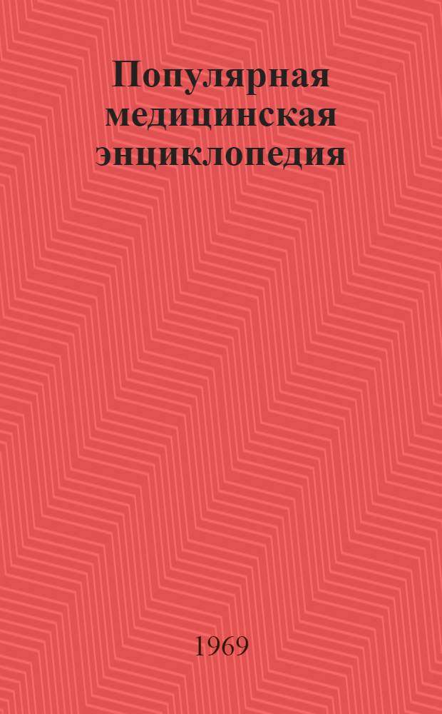 Популярная медицинская энциклопедия