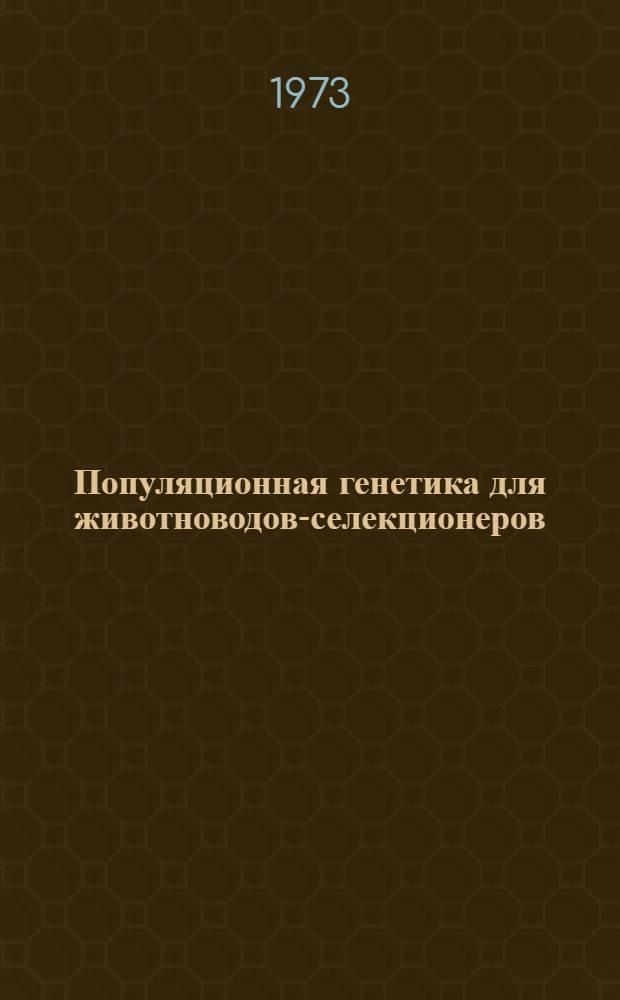 Популяционная генетика для животноводов-селекционеров