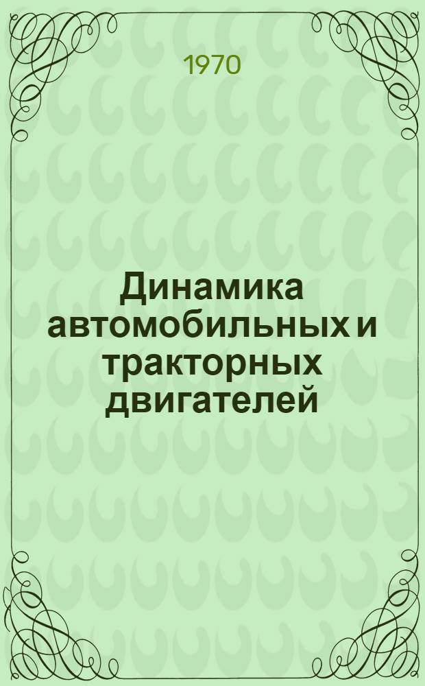 Динамика автомобильных и тракторных двигателей : Учебник для специальности "Двигатели внутр. сгорания" вузов