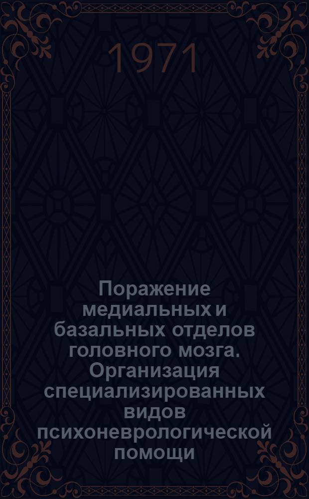 Поражение медиальных и базальных отделов головного мозга. Организация специализированных видов психоневрологической помощи : Материалы сессии, посвящ. 50-летнему юбилею Харьк. науч.-исслед. ин-та неврологии и психиатрии