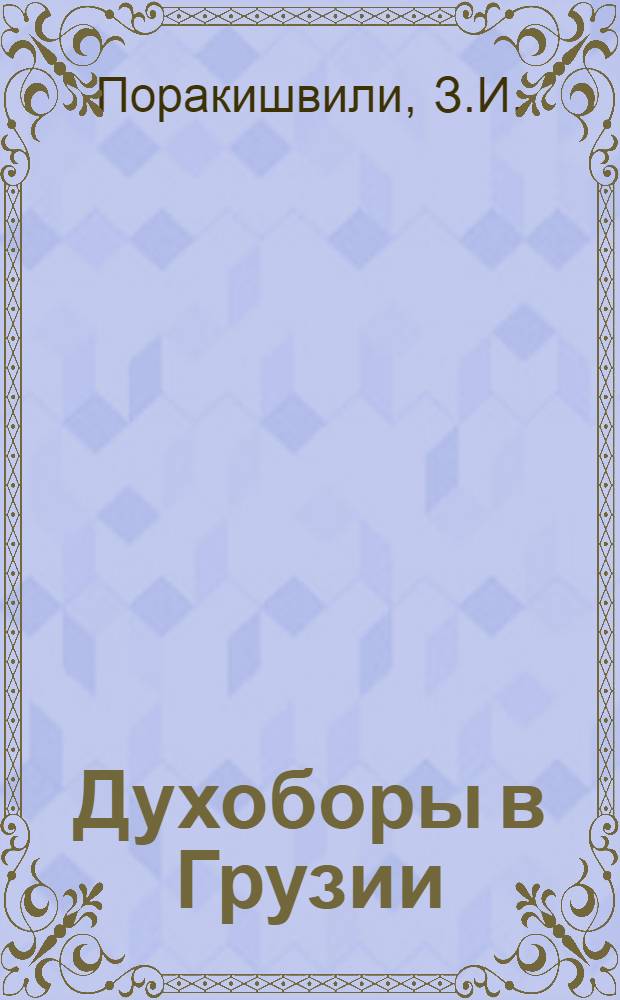 Духоборы в Грузии