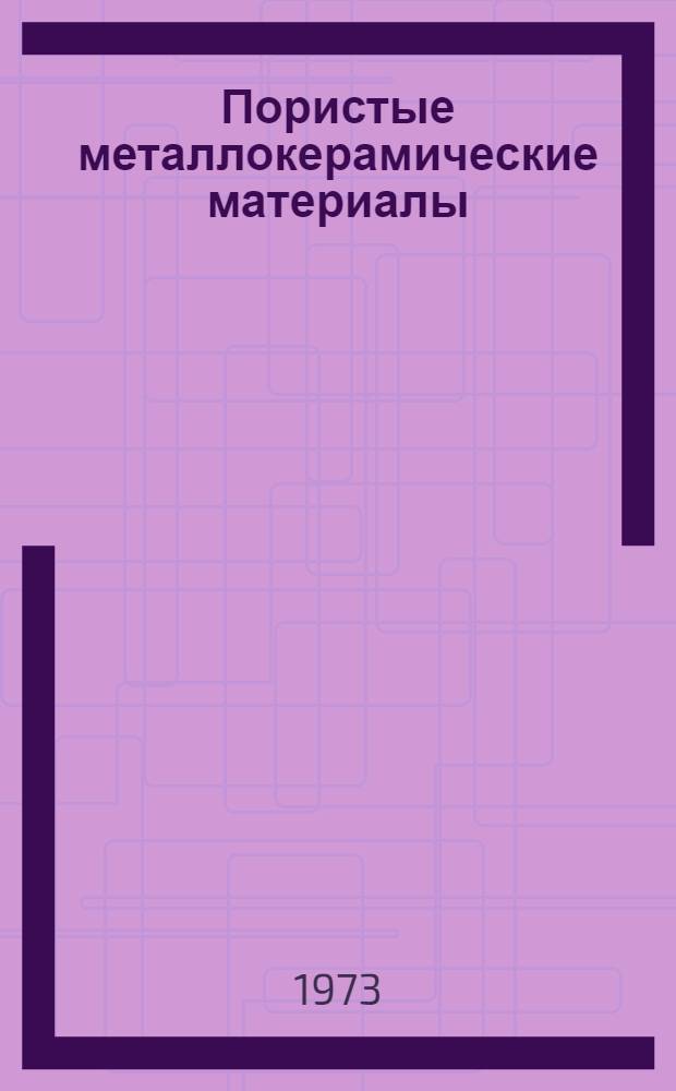 Пористые металлокерамические материалы : Сборник статей