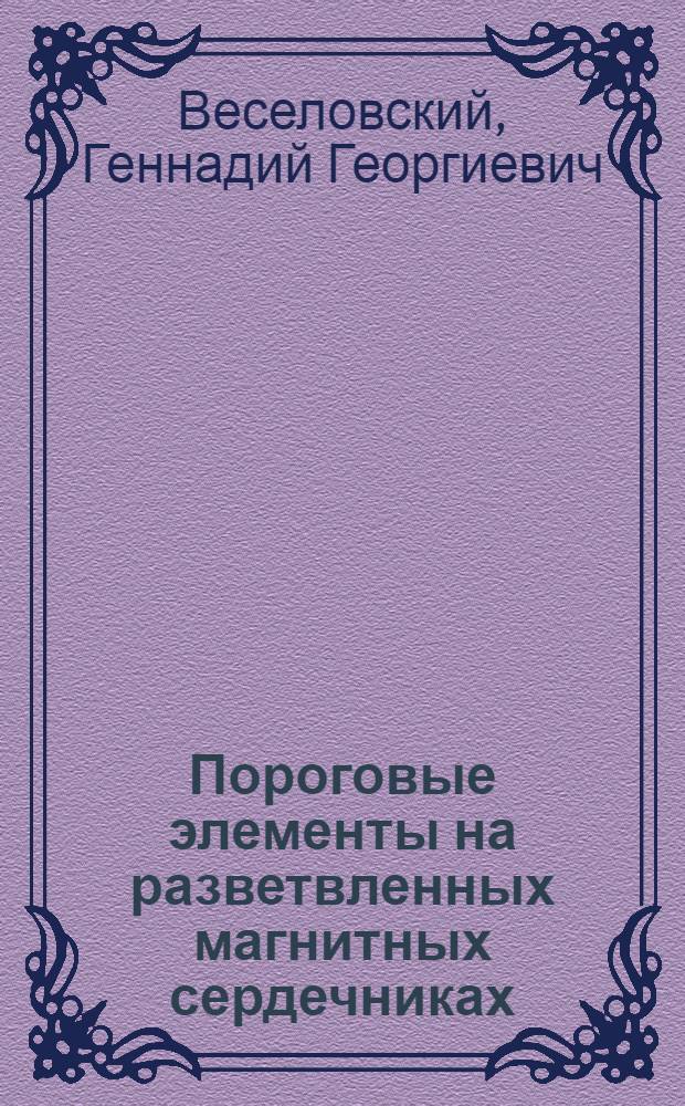 Пороговые элементы на разветвленных магнитных сердечниках