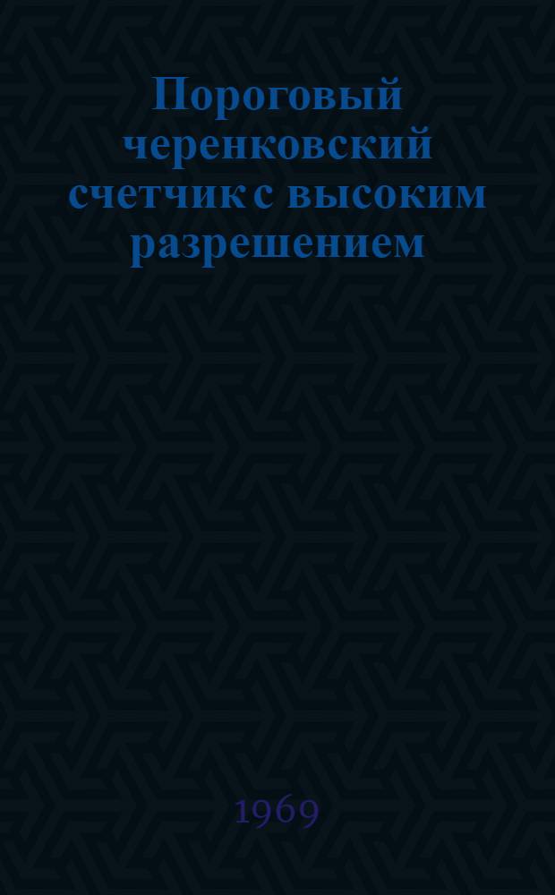 Пороговый черенковский счетчик с высоким разрешением