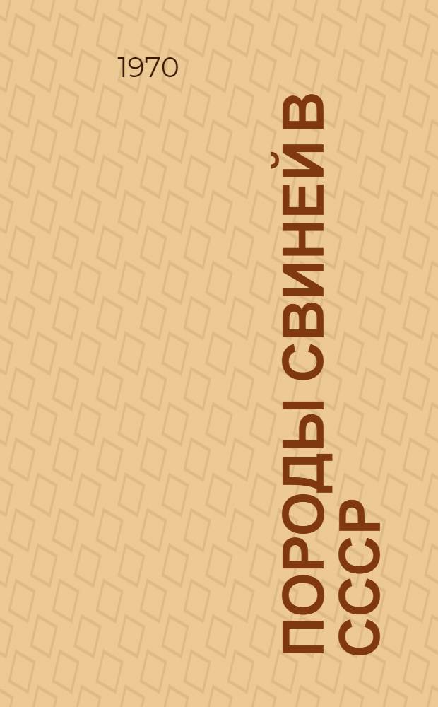 Породы свиней в СССР : Итоги науч. исследований и гос. испытания пород свиней, разводимых в разных природных зонах страны : Сборник статей