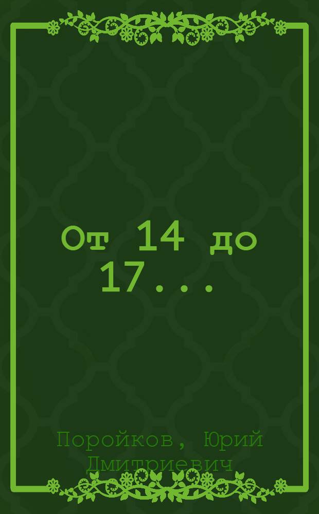 От 14 до 17...
