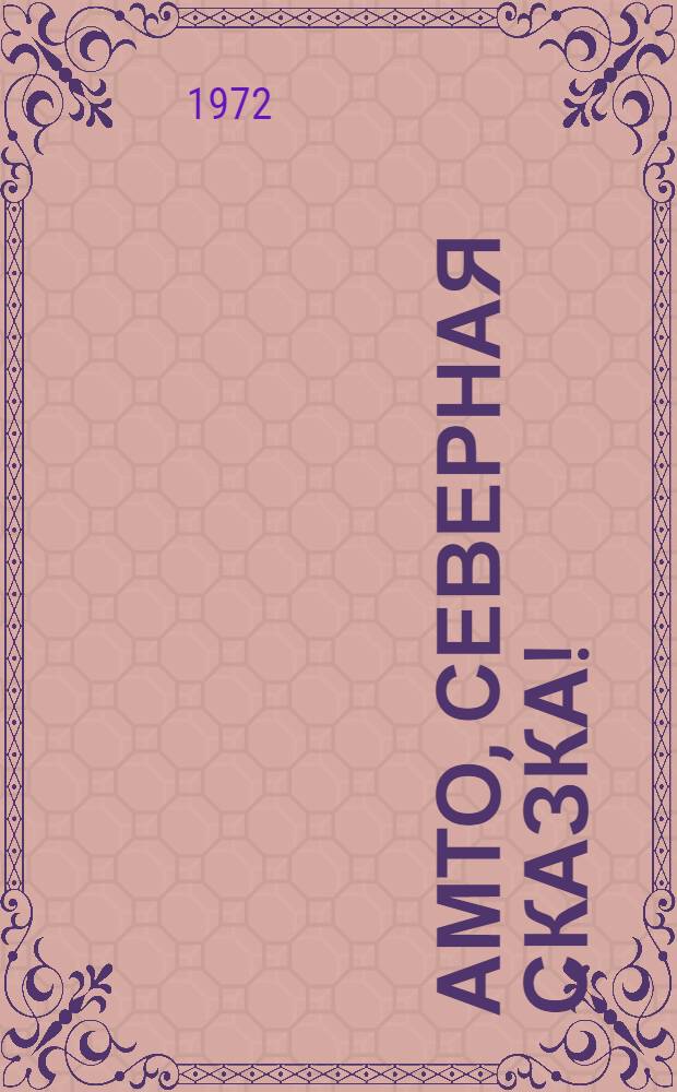 Амто, северная сказка! : Для детей