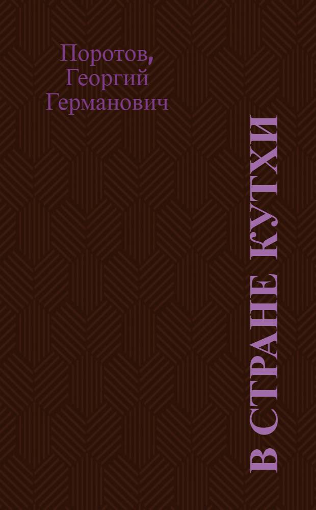 В стране Кутхи : Из цикла "Встречи в тундре"