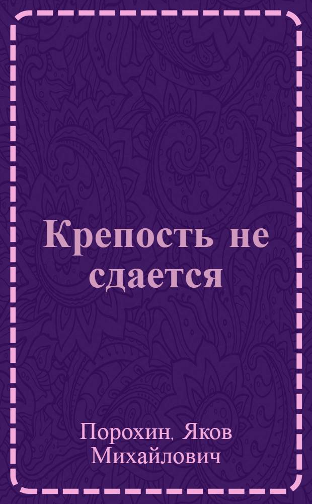 Крепость не сдается