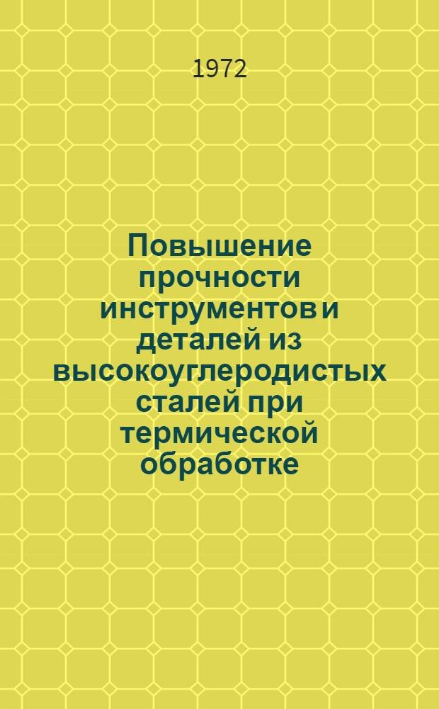 Повышение прочности инструментов и деталей из высокоуглеродистых сталей при термической обработке