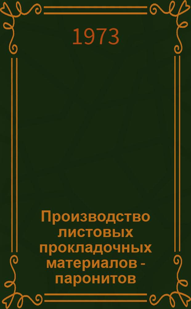 Производство листовых прокладочных материалов - паронитов